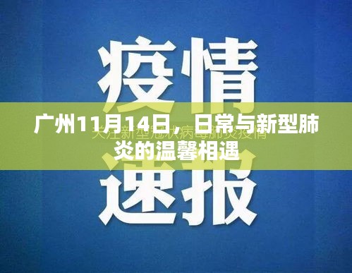 广州11月14日，日常与新型肺炎的温馨相遇