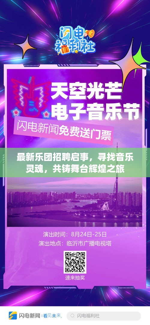 最新乐团招聘启事，寻找音乐灵魂，共铸舞台辉煌之旅