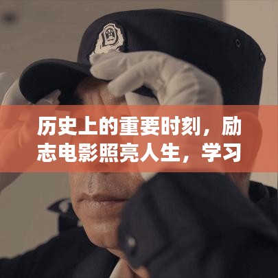 历史上的重要时刻，励志电影照亮人生，学习变化塑造自信与成就感——最新论理电影回顾与前瞻（11月14日）