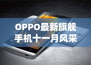 OPPO最新旗舰手机十一月风采，科技重塑视界，领略独特魅力