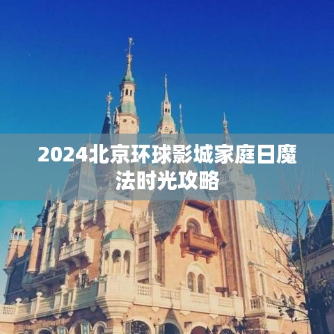 2024北京环球影城家庭日魔法时光攻略