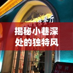 揭秘小巷深处的独特风味，今日国际原油价格的探索与特色小店的奇遇