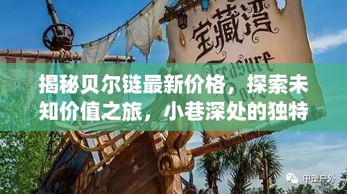 揭秘贝尔链最新价格，探索未知价值之旅，小巷深处的独特宝藏（11月14日更新）