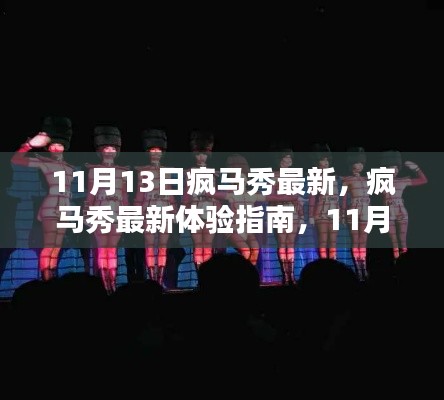 11月13日疯马秀全新体验指南与活动全攻略