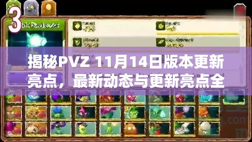 揭秘PVZ 11月14日版本更新亮点，最新动态与更新亮点全解析