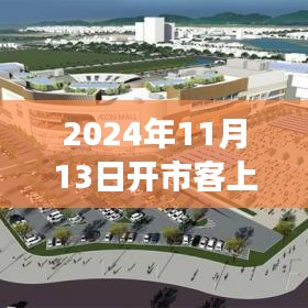 重磅！Costco开市客上海新动态，2024年11月13日全新启航