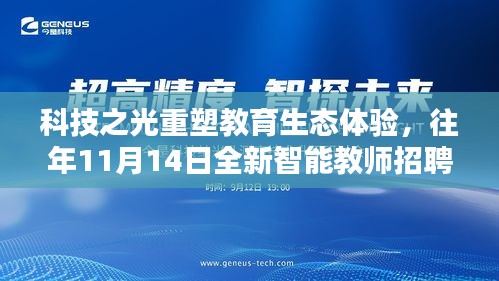 科技之光重塑教育生态体验，往年11月14日全新智能教师招聘信息系统启动招募活动