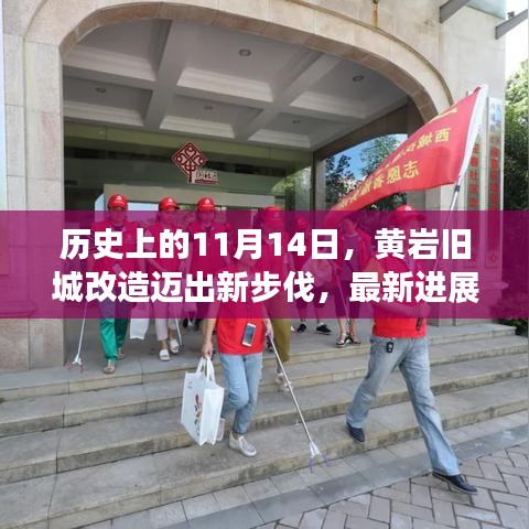 历史上的11月14日，黄岩旧城改造迈出新步伐，最新进展揭秘