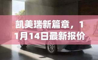 凯美瑞新篇章，11月14日最新报价与购车之旅的温馨启程