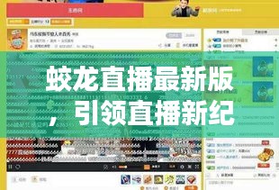 蛟龙直播最新版，引领直播新纪元（2024年11月14日版）