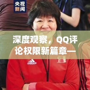 深度观察，QQ评论权限新篇章——2024年最新设置解析