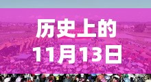 南充搬罾镇最新规划详解与评估，历史上的11月13日回顾与前瞻展望。