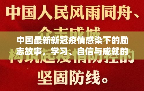 中国最新新冠疫情感染下的励志故事，学习、自信与成就的力量在变化中成长