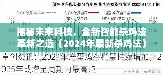 揭秘未来科技，全新智能杀鸡法革新之选（2024年最新杀鸡法）