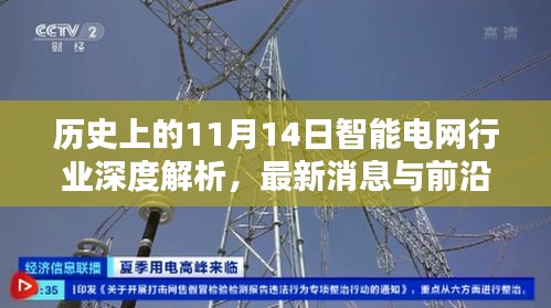 历史上的11月14日智能电网行业深度解析，最新消息与前沿动态探索