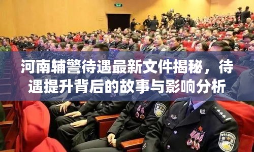 河南辅警待遇最新文件揭秘，待遇提升背后的故事与影响分析