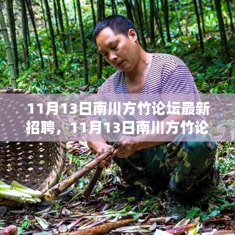 南川方竹论坛最新招聘启事，变化中的学习，自信与成就感的源泉