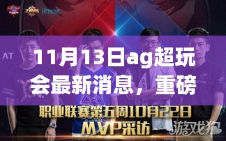 AG超玩会全新科技产品揭秘，引领未来生活革新，11月重磅登场