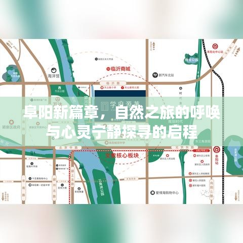 阜阳新篇章，自然之旅的呼唤与心灵宁静探寻的启程