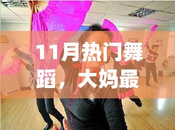 11月热门舞蹈，大妈最新跳舞步骤指南与赏析