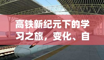 高铁新纪元下的学习之旅，变化、自信与成就感的源泉不断涌现。