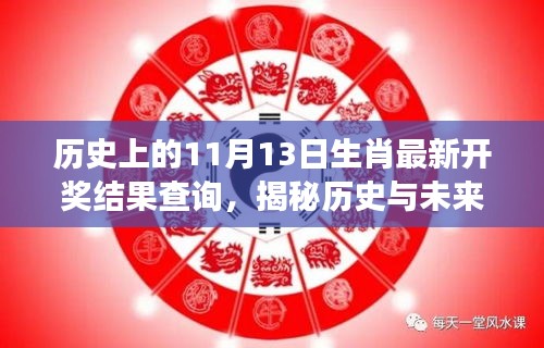 揭秘生肖彩票开奖新纪元，历史与未来交汇点的智能查询系统重磅上线！