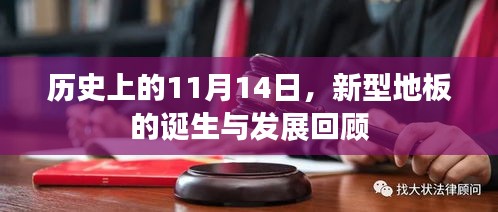 历史上的11月14日，新型地板的诞生与发展回顾