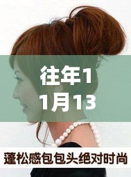 往年11月13日花苞头发型的时尚魅力与实用性评测，最新发型评测报告揭秘完美结合的时尚风采