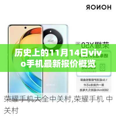 历史上的11月14日vivo手机最新报价概览