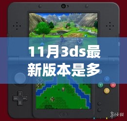 揭秘11月最新3DS版本信息，掌握更新动态与版本升级详情