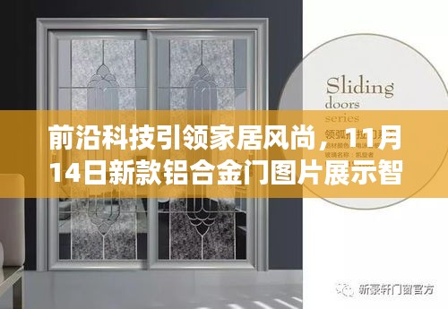 前沿科技引领家居风尚，11月14日新款铝合金门图片展示智能设计新潮流