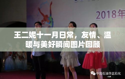 王二妮十一月日常，友情、温暖与美好瞬间图片回顾