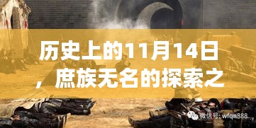 历史上的11月14日，庶族无名的探索之旅与内心平和的追寻