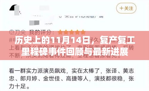 历史上的11月14日，复产复工里程碑事件回顾与最新进展