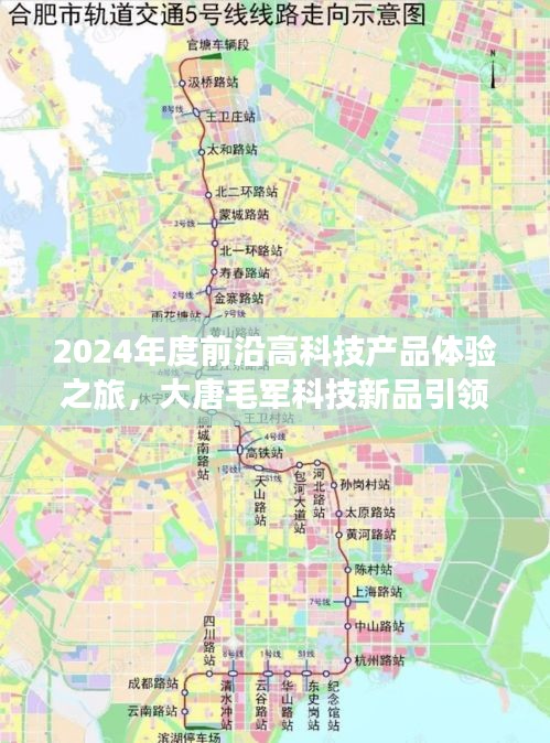 2024年度前沿高科技产品体验之旅，大唐毛军科技新品引领未来