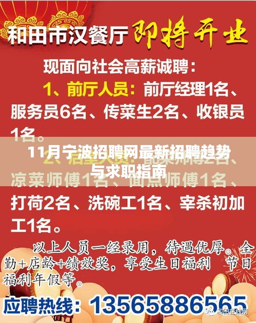 11月宁波招聘网最新招聘趋势与求职指南