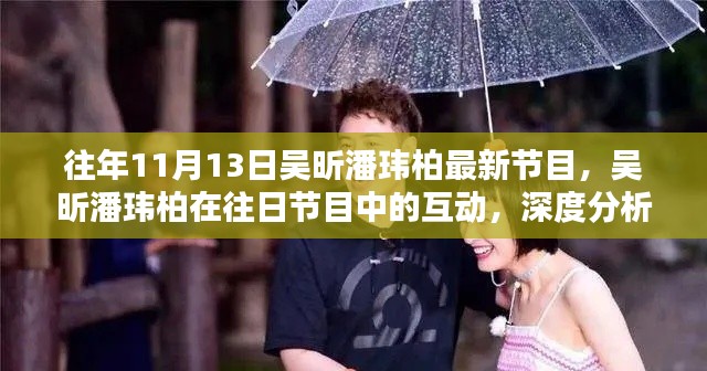 吴昕潘玮柏节目互动深度分析与观点阐述，昔日节目回顾及最新动态观察