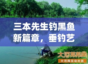 三本先生钓黑鱼新篇章，垂钓艺术的自信与变化中的学习之道