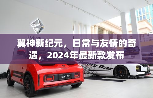 翼神新纪元，日常与友情的奇遇，2024年最新款发布