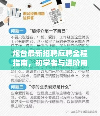 炮台最新招聘应聘全程指南，初学者与进阶用户必读