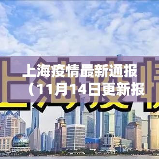 上海疫情最新通报（11月14日更新报告）