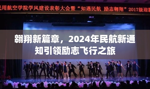 翱翔新篇章，2024年民航新通知引领励志飞行之旅