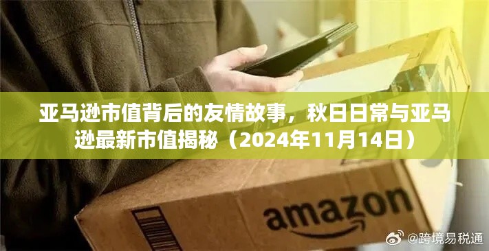 亚马逊市值背后的友情故事，秋日日常与亚马逊最新市值揭秘（2024年11月14日）