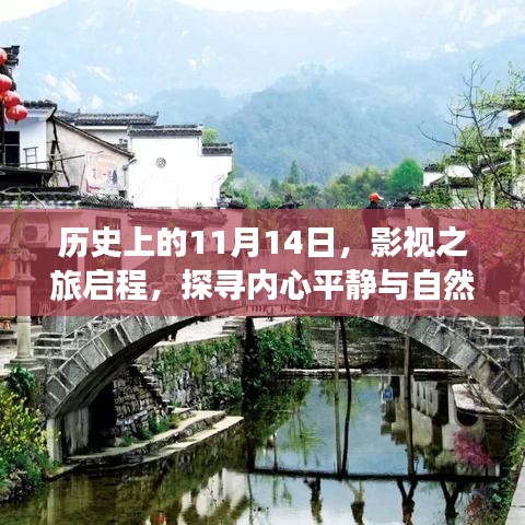 历史上的11月14日，影视之旅启程，探寻内心平静与自然美景的奇妙冒险