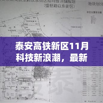 泰安高铁新区11月科技新浪潮，最新高科技产品功能与体验揭秘