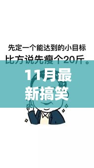 爆笑来袭！11月最新搞笑影片让你笑到肚子疼！