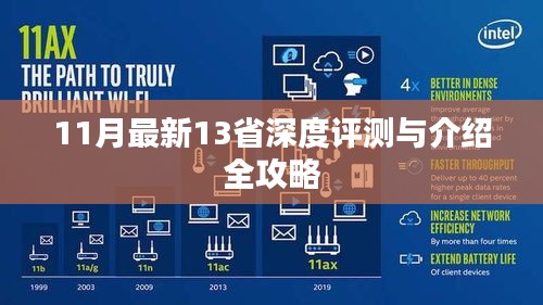 11月最新13省深度评测与介绍全攻略