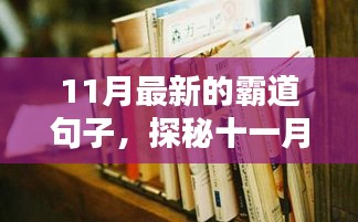 探秘十一月巷弄深处的霸道小店，独特风味尽在其中