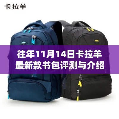 往年11月14日卡拉羊最新款书包评测与介绍，深度了解产品特性与优势