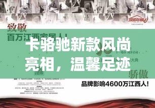 卡骆驰新款风尚亮相，温馨足迹在2024年11月14日延续